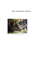 현대사회사_이론과_역사인식(역사연구)-1