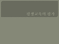 평생교육의 평가 - 평생교육평가의 모형-1