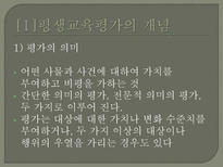 평생교육의 평가 - 평생교육평가의 모형-2