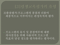 평생교육의 평가 - 평생교육평가의 모형-9
