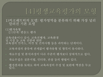 평생교육의 평가 - 평생교육평가의 모형-10