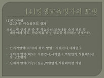 평생교육의 평가 - 평생교육평가의 모형-11