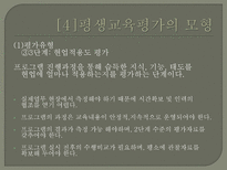 평생교육의 평가 - 평생교육평가의 모형-12