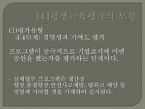 평생교육의 평가 - 평생교육평가의 모형-13