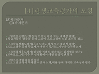 평생교육의 평가 - 평생교육평가의 모형-14