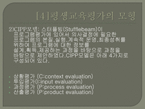 평생교육의 평가 - 평생교육평가의 모형-16