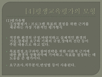 평생교육의 평가 - 평생교육평가의 모형-17