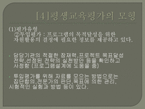 평생교육의 평가 - 평생교육평가의 모형-18
