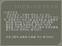 평생교육의 평가 - 평생교육평가의 모형-19