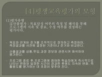 평생교육의 평가 - 평생교육평가의 모형-20