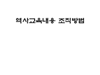 역사교육내용 조직방법-1