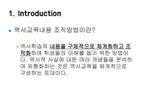 역사교육내용 조직방법-3