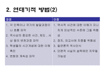 역사교육내용 조직방법-5