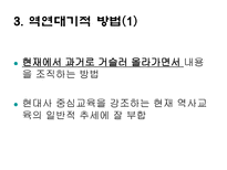 역사교육내용 조직방법-6