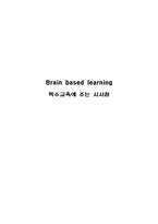 Brain based learning 특수교육에 주는 시사점-1