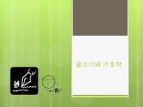 글쓰기와 기호학-1