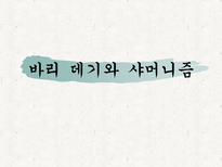 바리 데기와 샤머니즘-1