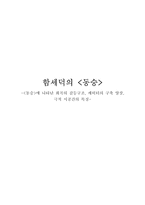 동승에 나타난 희곡의 갈등구조-1