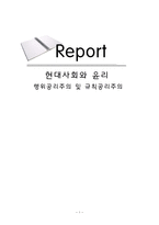 행위공리주의 및 규칙공리주의 행위 공리주의 찬성 행위 공리주의 반대 행위 공리-1