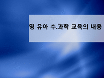 영 유아 수 과학 교육의 내용-1