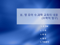 영 유아 수 과학 교육의 내용-10
