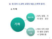 영 유아 수 과학 교육의 내용-15