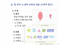 영 유아 수 과학 교육의 내용-16