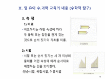 영 유아 수 과학 교육의 내용-18