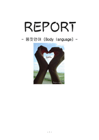 인문과학 몸짓언어 Body language-1