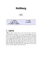 [초등도덕교육] Kohlberg(콜버그의 이론, 사례탐구 및 현장적용)-1