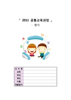 2011 공통교육과정 평가-1