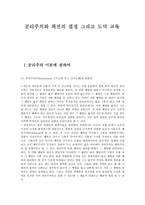 공리주의와 최선의 결정 그리고 도덕 교육 - 이론과 도덕교육 적용-1