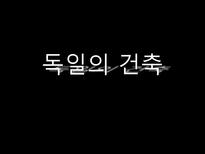 독일의 건축 독일 고전 건축 독일 로마네스크 건축 독일 고딕 건축 독일 근세건축 르네상스 바로크 근대건축 신고전주의 낭만주의 독일공작연맹 바우하우스 현대건축 코메르츠방크-1