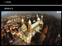 독일의 건축 독일 고전 건축 독일 로마네스크 건축 독일 고딕 건축 독일 근세건축 르네상스 바로크 근대건축 신고전주의 낭만주의 독일공작연맹 바우하우스 현대건축 코메르츠방크-4