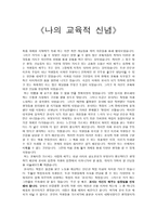 [교육철학] 나의 교육적 신념-1