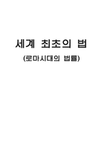 세계 최초의 법 로마시대의 법률-1