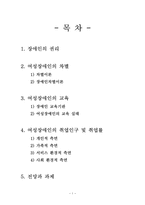 여성장애인의 교육과 취업-2