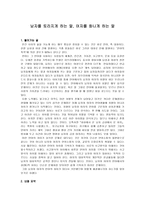 교육학 남자를 토라지게 하는 말 여자를 화나게 하는 말-1