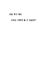 교육학 교원 평가 제도 우리는 어떻게 볼 수 있을까-1