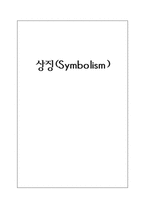 인문어학 상징 Symbolism-1