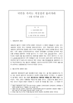 인문과학 국민을 속이는 거짓정권 물러가라 6월 민주화 운동-1