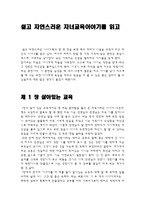 쉽고 자연스러운 자녀교육이야기를 읽고-1