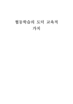 협동학습의 도덕 교육적 가치-1