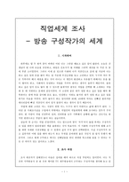 직업세계 조사 - 방송 구성작가의 세계-1