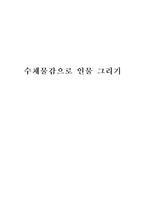 교육학 수채물감으로인물그리기-1