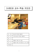 장애아동(사회)과 교수-학습 지도안 - 패스트 푸드점 이용하기 - 모의 패스트 푸드점 이용하기-1