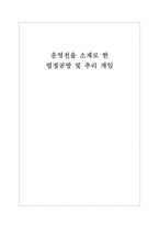 고전 소설론 운영전을 소재로 한 법정공방 및 추리 게임 고전 모바일 게임 양상-1