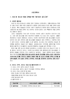 사업계획서 - 청소년 예절 교육을 위한 - 몸가짐이 곱디고운-1