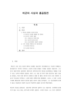 [한국문학배경론] 허균의 사상과 홍길동전-1