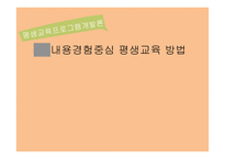 내용경험중심 평생교육 방법-1